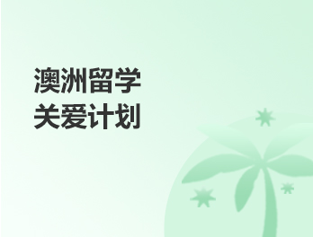 澳洲留學關愛計劃